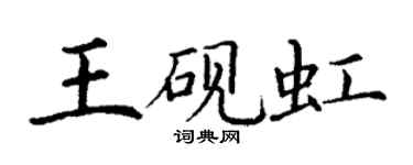 丁謙王硯虹楷書個性簽名怎么寫