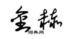 朱錫榮金赫草書個性簽名怎么寫