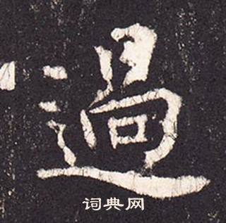 張增在段行琛碑中寫的過