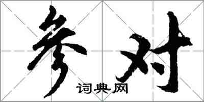 胡問遂參對行書怎么寫