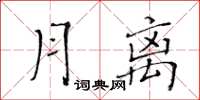 黃華生月離楷書怎么寫