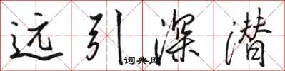 駱恆光遠引深潛行書怎么寫