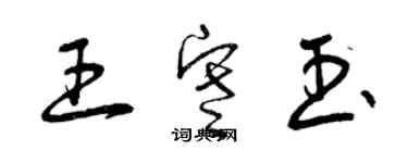 曾慶福王寒玉草書個性簽名怎么寫