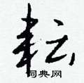 捱隸書怎么寫好看_捱硬筆隸書書法_捱鋼筆隸書字帖
