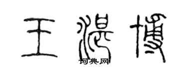 陳聲遠王湛博篆書個性簽名怎么寫