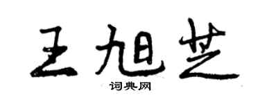 曾慶福王旭芝行書個性簽名怎么寫