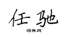 袁強任馳楷書個性簽名怎么寫