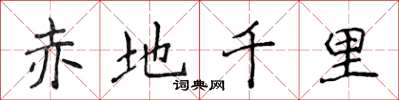 侯登峰赤地千里楷書怎么寫