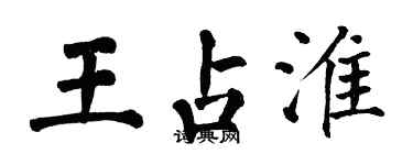 翁闓運王占淮楷書個性簽名怎么寫