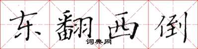 黃華生東翻西倒楷書怎么寫