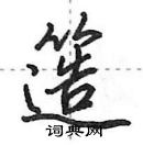 田英章寫的硬筆行書簉