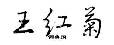 曾慶福王紅菊行書個性簽名怎么寫