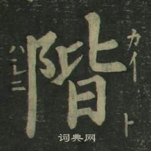 姜立綱四體千字文中階的寫法