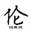 顧仲安寫的硬筆楷書倫