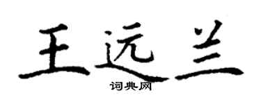 丁謙王遠蘭楷書個性簽名怎么寫