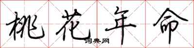 荊霄鵬桃花年命行書怎么寫