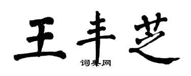 翁闓運王豐芝楷書個性簽名怎么寫