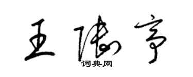 梁錦英王陸亭草書個性簽名怎么寫