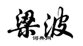 胡問遂梁波行書個性簽名怎么寫