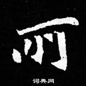 司馬昞妻墓志銘寫的所