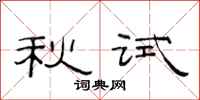 范連陞秋試隸書怎么寫