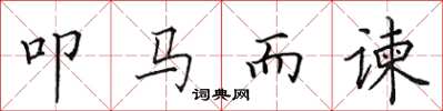 田英章叩馬而諫楷書怎么寫