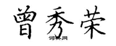 丁謙曾秀榮楷書個性簽名怎么寫