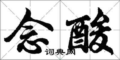 胡問遂念酸行書怎么寫