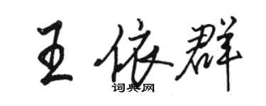 駱恆光王依群行書個性簽名怎么寫