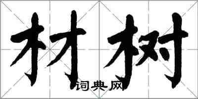 翁闓運材樹楷書怎么寫