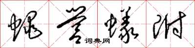 梁錦英蠅營蟻附草書怎么寫