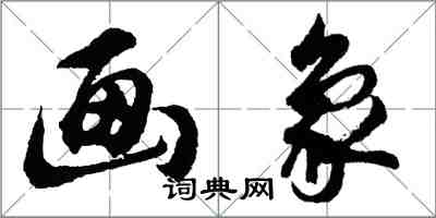 胡問遂畫象行書怎么寫