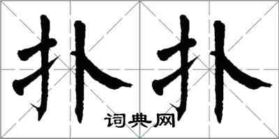 翁闓運撲撲楷書怎么寫