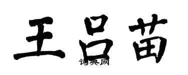 翁闓運王呂苗楷書個性簽名怎么寫