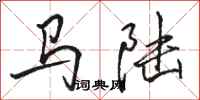駱恆光馬陸行書怎么寫