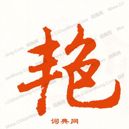 轅草書書法_轅字書法_草書字典
