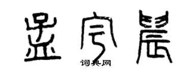 曾慶福孟宇晨篆書個性簽名怎么寫