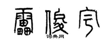 曾慶福雷俊宇篆書個性簽名怎么寫