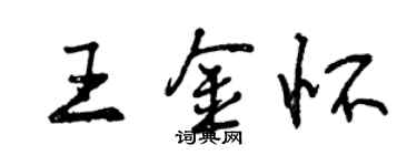 曾慶福王金懷行書個性簽名怎么寫