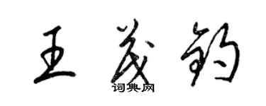 梁錦英王茂鈞草書個性簽名怎么寫