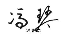 駱恆光馮琴草書個性簽名怎么寫