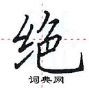田英章寫的硬筆楷書絕
