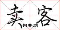 荊霄鵬賣客行書怎么寫