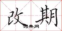 田英章改期楷書怎么寫