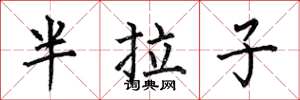 何伯昌半拉子楷書怎么寫