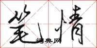 駱恆光筆情行書怎么寫
