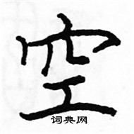 駱恆光寫的硬筆楷書空