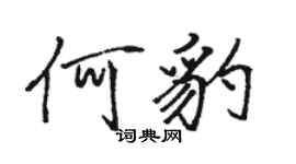 駱恆光何豹行書個性簽名怎么寫