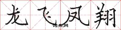 駱恆光龍飛鳳翔楷書怎么寫