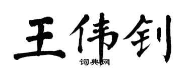 翁闓運王偉釗楷書個性簽名怎么寫